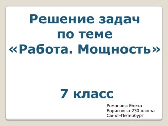 Решение задач. Работа и мощность