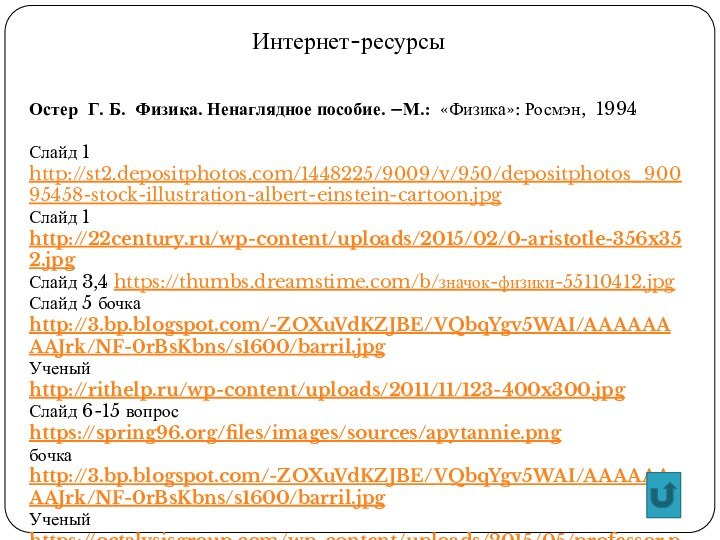 Остер Г. Б. Физика. Ненаглядное пособие. –М.: «Физика»: Росмэн, 1994 Слайд 1