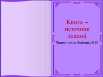 Шаблоны для создания презентаций по теме Книга – источник знаний 32