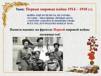 Первая мировая война 1914 – 1918 г.г.