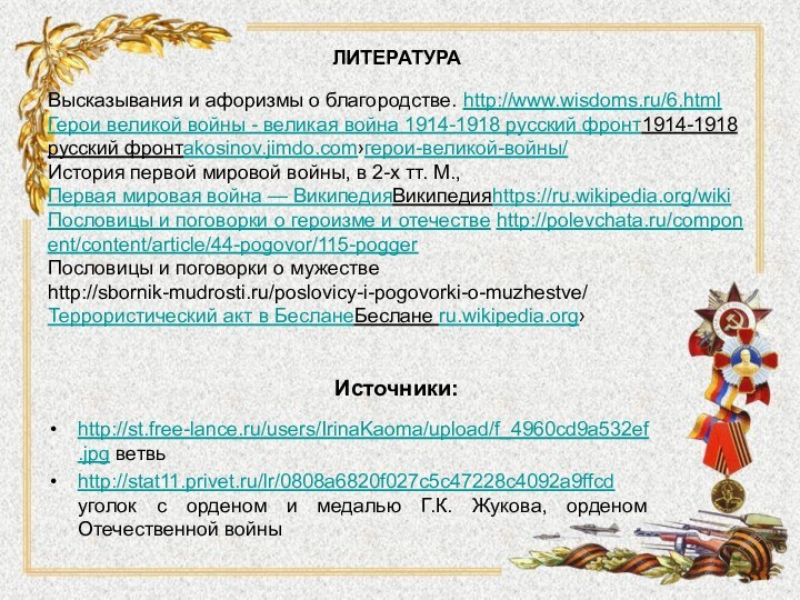 Источники:http://st.free-lance.ru/users/IrinaKaoma/upload/f_4960cd9a532ef.jpg ветвьhttp://stat11.privet.ru/lr/0808a6820f027c5c47228c4092a9ffcd уголок с орденом и медалью Г.К. Жукова, орденом Отечественной войныЛИТЕРАТУРА