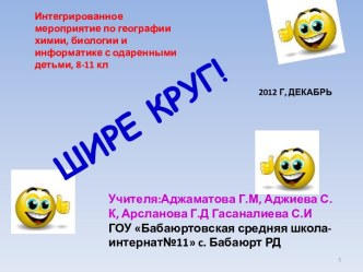 Интегрированное мероприятие по информатике, химии, биологии и географии Шире круг