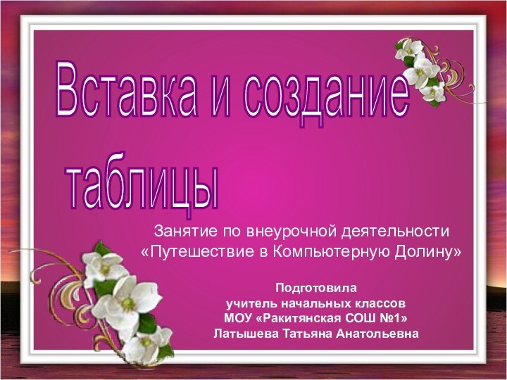 Вставка и создание   таблицы Занятие по внеурочной деятельности «Путешествие в