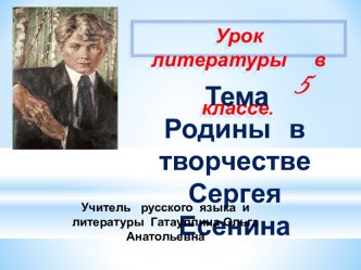 Урок -путешествие по литературе в 5 классе Тема Родины в творчестве С.Есенина