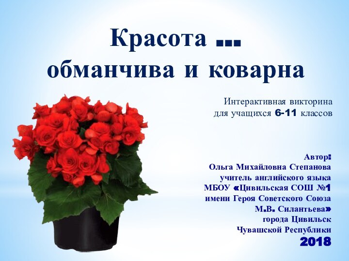 Красота … обманчива и коварнаАвтор:Ольга Михайловна Степановаучитель английского языка МБОУ «Цивильская СОШ