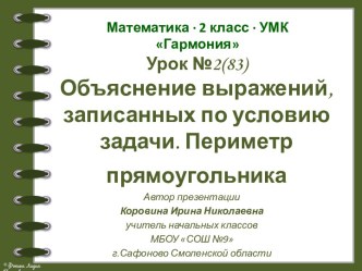 Урок 2(83). Объяснение выражений, записанных по условию задачи. Периметр прямоугольника