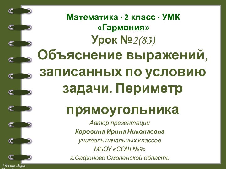 Урок №2(83)Объяснение выражений, записанных по условию задачи. Периметр прямоугольника