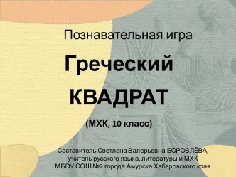 Познавательная игра Греческий квадрат