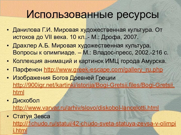 Использованные ресурсыДанилова Г.И. Мировая художественная культура. От истоков до VII века. 10