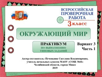 Окружающий мир. Всероссийская проверочная работа. Практикум по выполнению типовых заданий. Вариант 3