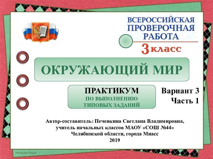 Автор-составитель: Печенкина Светлана Владимировна, учитель начальных классов МАОУ «СОШ №44» Челябинской области,