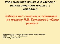 Презентация урока Работа над сжатым изложением по тексту Н.В.Трухановой Огни рампы