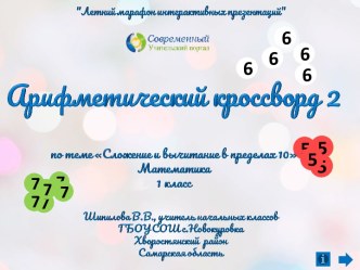 Арифметический кроссворд 2 по теме Сложение и вычитание в пределах 10