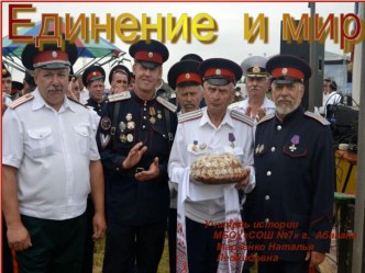 Единение и мир