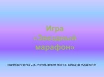 Игра Звездный марафон