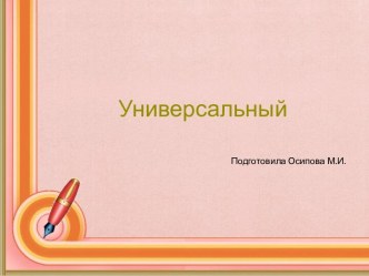 Шаблоны для создания презентаций по теме Универсальные 8