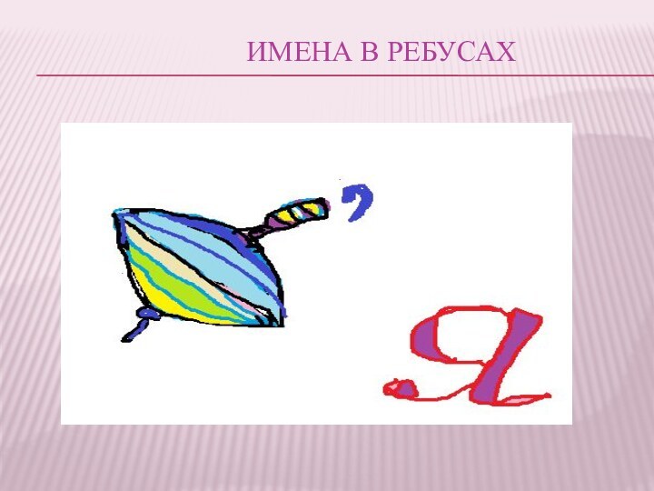 Имена в ребусах