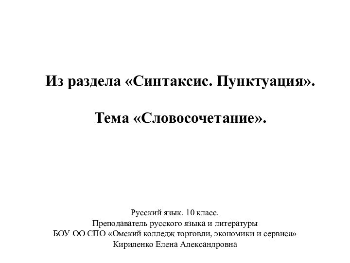 Из раздела «Синтаксис. Пунктуация».Тема «Словосочетание».Русский язык. 10 класс.Преподаватель русского языка и литературы