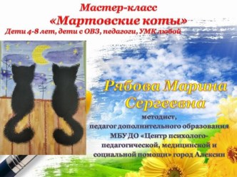 Мастер-класс по нетрадиционной технике рисования Мартовские коты