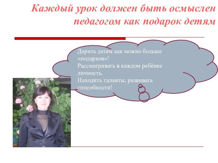 Каждый урок должен быть осмыслен педагогом как подарок детям Дарить детям как