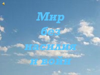 Презентация по теме Мир без насилия и войн