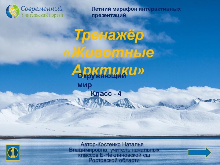 Летний марафон интерактивных презентацийАвтор-Костенко Наталья Владимировна, учитель начальных классов Б-Неклиновской сш Ростовской