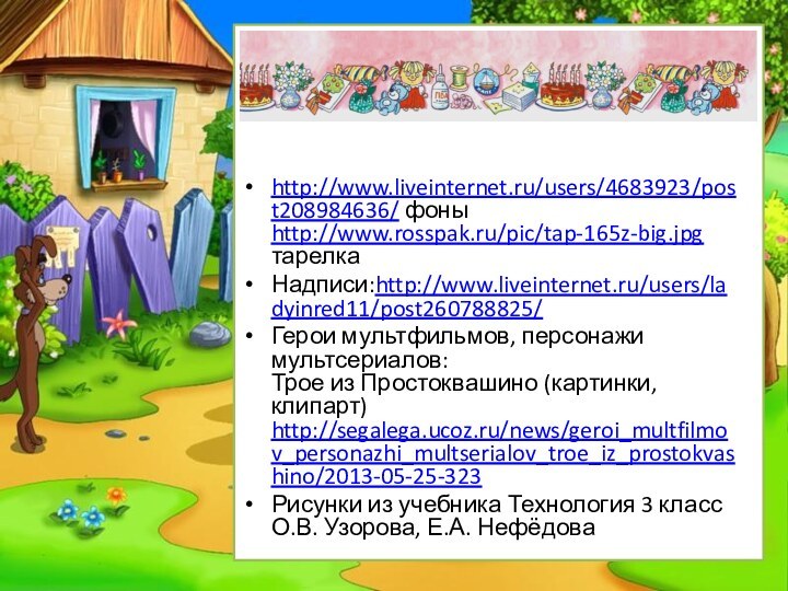 http://www.liveinternet.ru/users/4683923/post208984636/ фоны http://www.rosspak.ru/pic/tap-165z-big.jpg тарелкаНадписи:http://www.liveinternet.ru/users/ladyinred11/post260788825/Герои мультфильмов, персонажи мультсериалов: Трое из Простоквашино (картинки, клипарт)