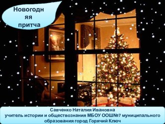 Новогодняя притча