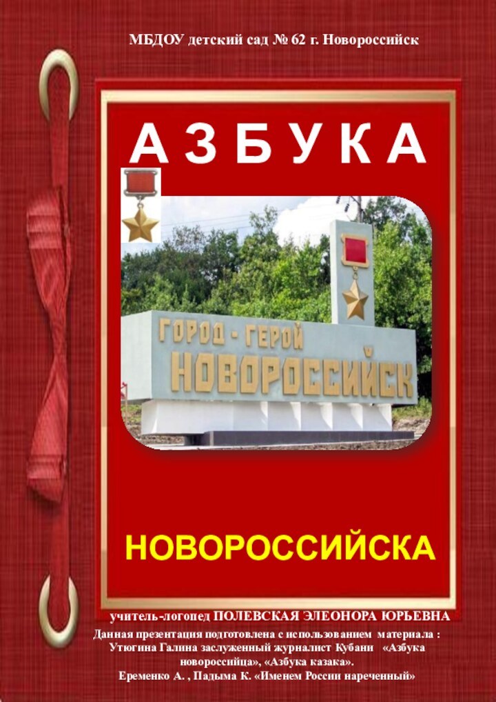 А З Б У К АНОВОРОССИЙСКАДанная презентация подготовлена с использованием материала :