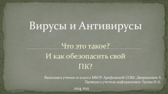 Вирусы и антивирусы