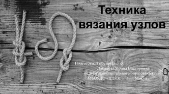 Презентация Техника вязания узлов