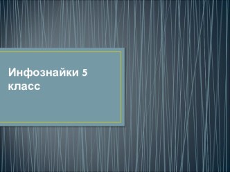 Инфознайки 5 класс