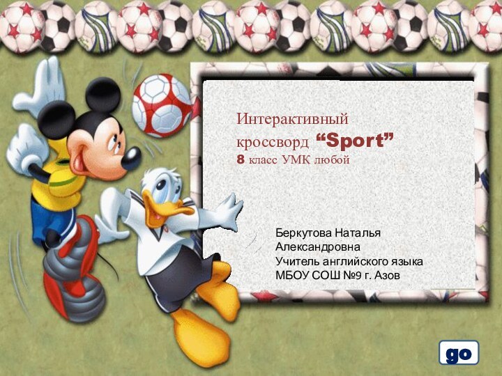 Интерактивныйкроссворд “Sport”8 класс УМК любойgoБеркутова Наталья АлександровнаУчитель английского языка МБОУ СОШ №9 г. Азов