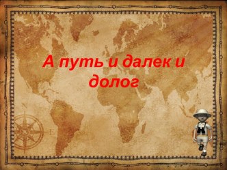 Шаблоны  презентации А путь и далёк и долог!
