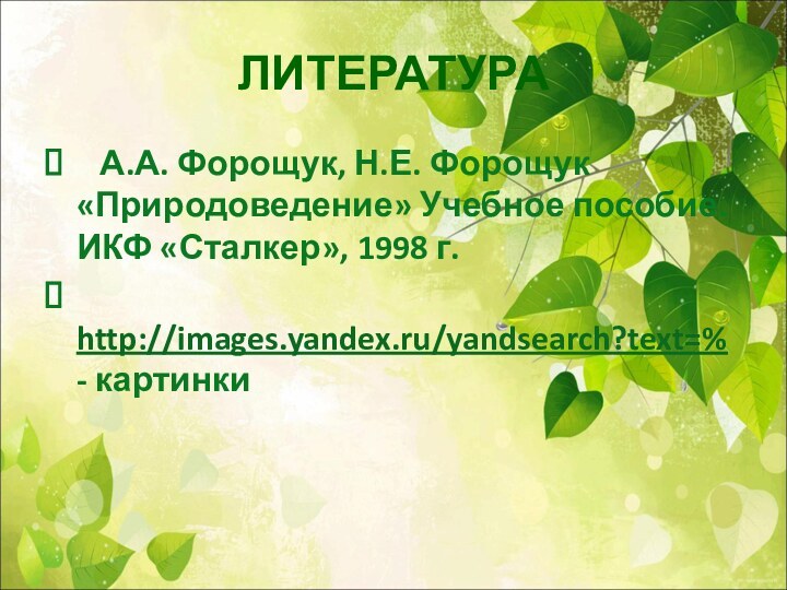 ЛИТЕРАТУРА  А.А. Форощук, Н.Е. Форощук «Природоведение» Учебное пособие. ИКФ «Сталкер», 1998