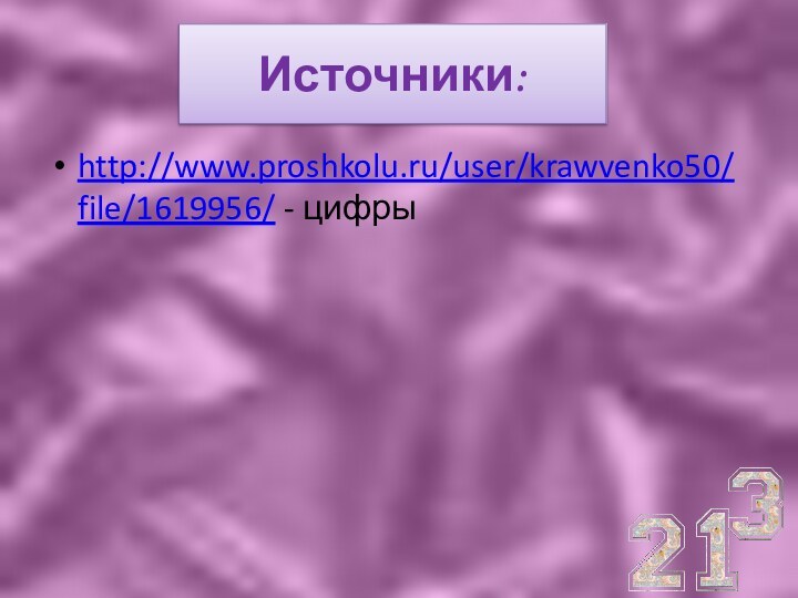 Источники:http://www.proshkolu.ru/user/krawvenko50/file/1619956/ - цифры