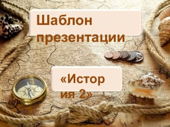 Шаблоны презентаций История