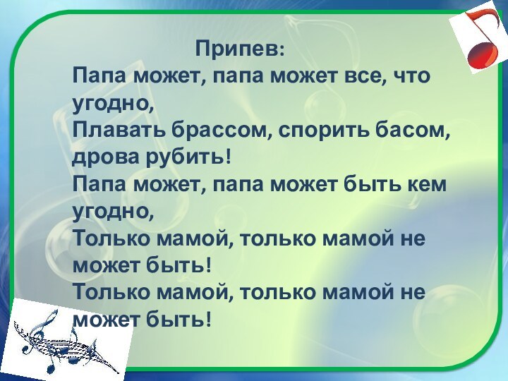 Детские песенки о папах. Папа может папа может все что угодно. Песенка папа может. Папа может всё что угодно текст. Папа может папа может всё что угодно песня.