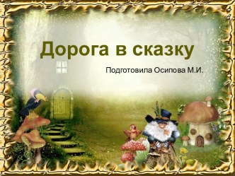 Шаблоны для создания презентаций по теме Дорога в сказку 1