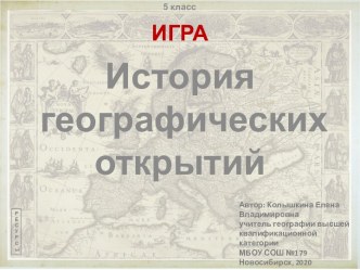 Игра История географических открытий