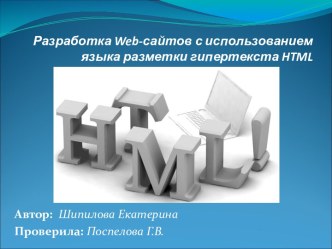 Разработка Web-сайтов с использованием языка разметки гипертекста HTML