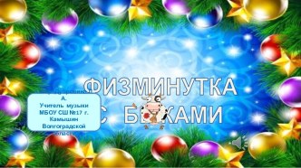 Физминутка с быками