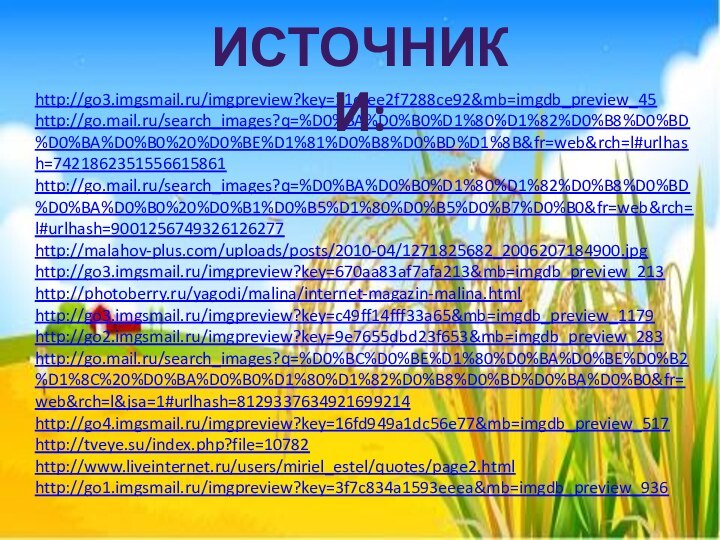 http://go3.imgsmail.ru/imgpreview?key=11dfee2f7288ce92&mb=imgdb_preview_45http://go.mail.ru/search_images?q=%D0%BA%D0%B0%D1%80%D1%82%D0%B8%D0%BD%D0%BA%D0%B0%20%D0%BE%D1%81%D0%B8%D0%BD%D1%8B&fr=web&rch=l#urlhash=7421862351556615861http://go.mail.ru/search_images?q=%D0%BA%D0%B0%D1%80%D1%82%D0%B8%D0%BD%D0%BA%D0%B0%20%D0%B1%D0%B5%D1%80%D0%B5%D0%B7%D0%B0&fr=web&rch=l#urlhash=9001256749326126277http://malahov-plus.com/uploads/posts/2010-04/1271825682_2006207184900.jpghttp://go3.imgsmail.ru/imgpreview?key=670aa83af7afa213&mb=imgdb_preview_213http://photoberry.ru/yagodi/malina/internet-magazin-malina.htmlhttp://go3.imgsmail.ru/imgpreview?key=c49ff14fff33a65&mb=imgdb_preview_1179http://go2.imgsmail.ru/imgpreview?key=9e7655dbd23f653&mb=imgdb_preview_283http://go.mail.ru/search_images?q=%D0%BC%D0%BE%D1%80%D0%BA%D0%BE%D0%B2%D1%8C%20%D0%BA%D0%B0%D1%80%D1%82%D0%B8%D0%BD%D0%BA%D0%B0&fr=web&rch=l&jsa=1#urlhash=8129337634921699214http://go4.imgsmail.ru/imgpreview?key=16fd949a1dc56e77&mb=imgdb_preview_517http://tveye.su/index.php?file=10782http://www.liveinternet.ru/users/miriel_estel/quotes/page2.htmlhttp://go1.imgsmail.ru/imgpreview?key=3f7c834a1593eeea&mb=imgdb_preview_936Источники: