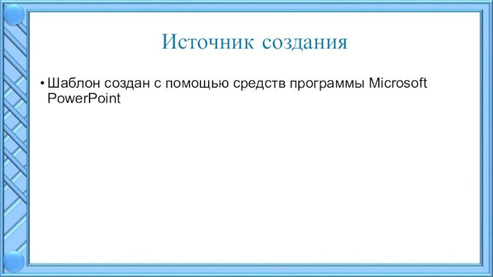 Источник созданияШаблон создан с помощью средств программы Microsoft PowerPoint 