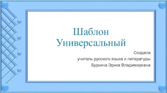 Шаблоны для презентаций Универсальные 8