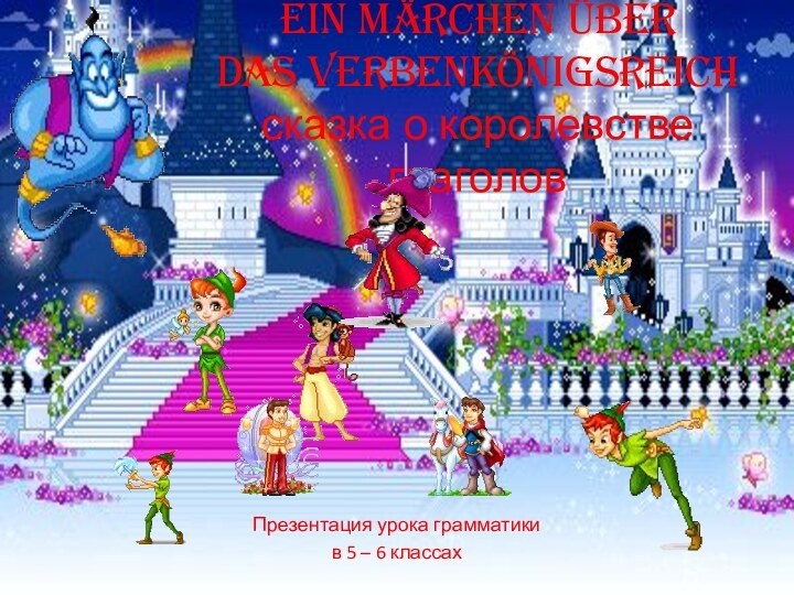 Ein Märchen über  Das Verbenkönigsreich сказка о королевстве глаголовПрезентация урока грамматикив 5 – 6 классах