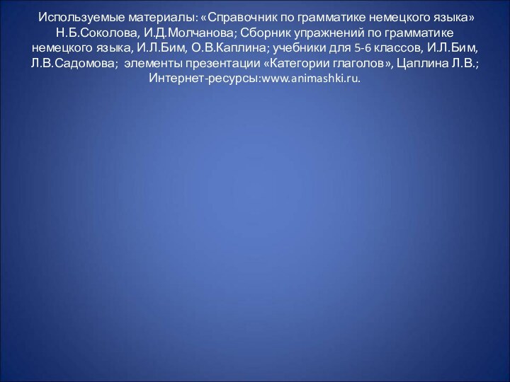 Используемые материалы: «Справочник по грамматике немецкого языка» Н.Б.Соколова, И.Д.Молчанова; Сборник упражнений