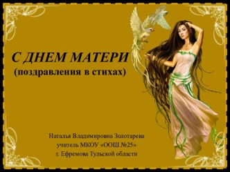 С Днем Матери (поздравления в стихах)