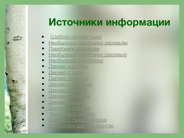 Источники информации Шаблон презентацииНеобычные памятники деревьямПамятники деревьямНеобычные памятники (деревья)Необычные памятникиДерево карьерыДерево с