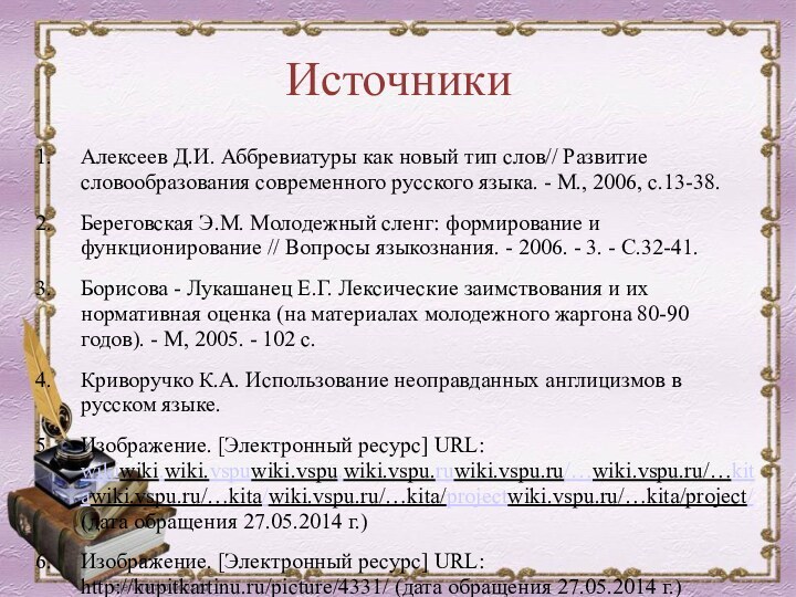 Источники Алексеев Д.И. Аббревиатуры как новый тип слов// Развитие словообразования современного русского